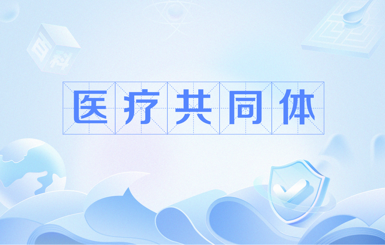 醫(yī)共體模式下，基層醫(yī)療機構績效體系變革的五個方向