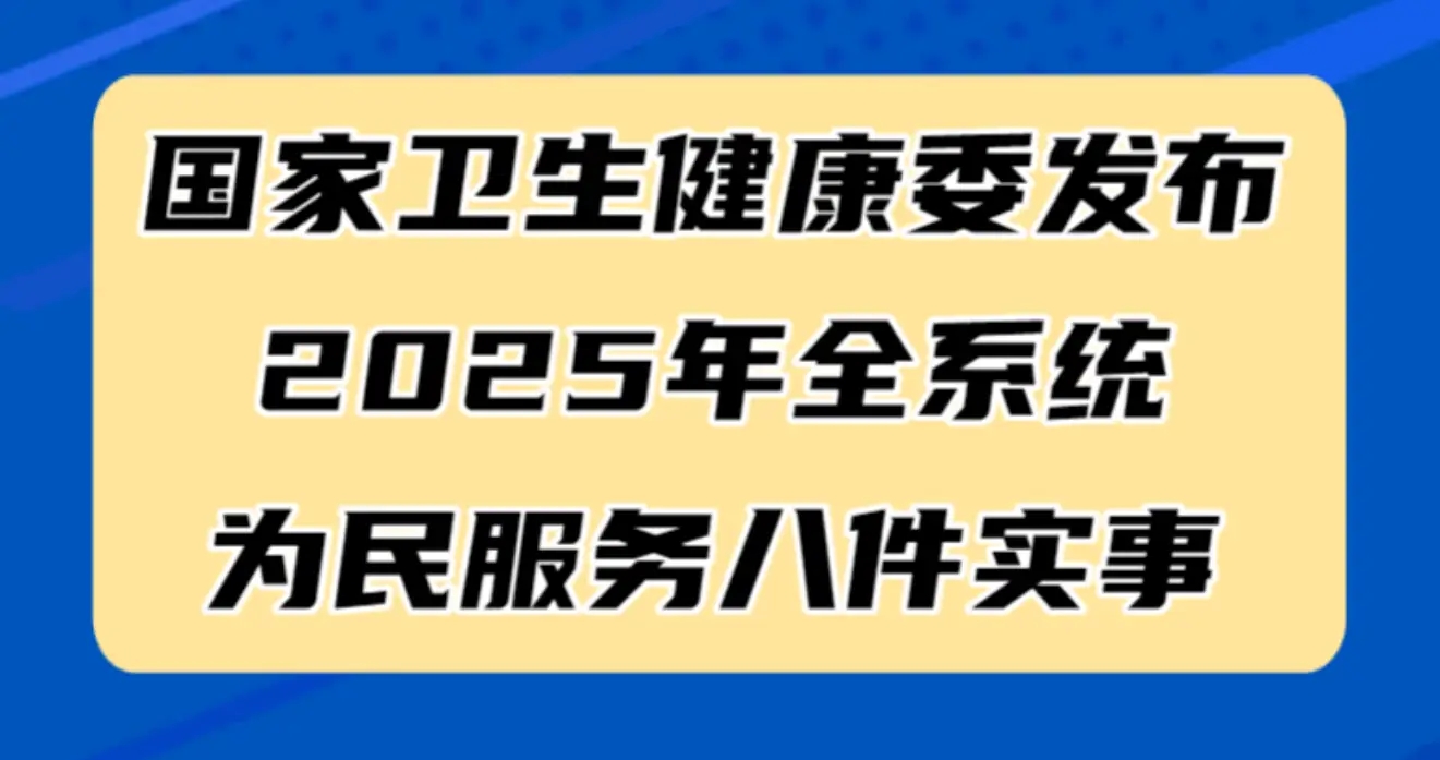 國家衛(wèi)生健康委發(fā)布2025年全系統(tǒng)為民服務八件實事